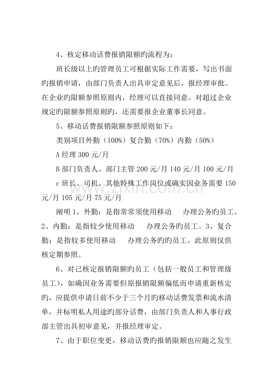 物业公司行政管理之移动电话管理规定.doc_第2页