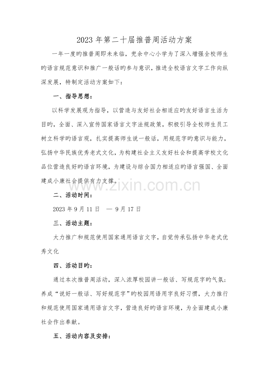 第二十届推普周活动方案.docx_第1页