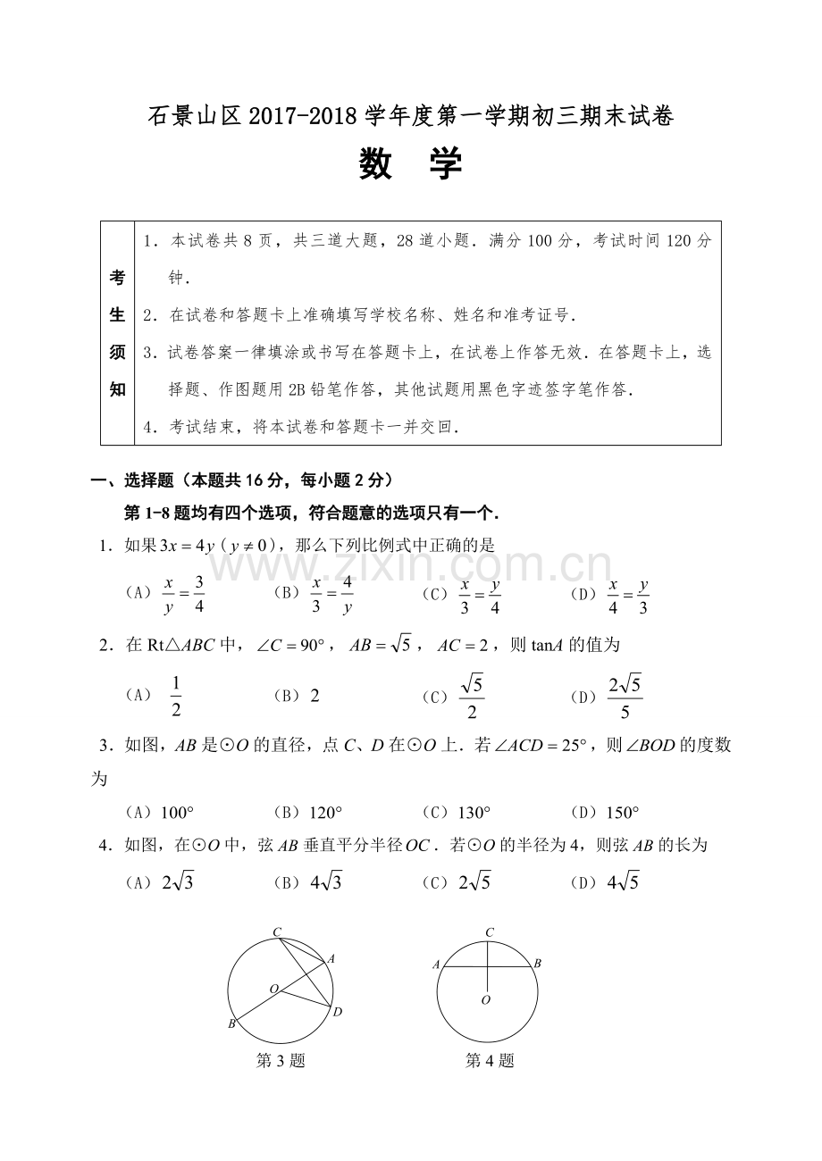 2017北京市石景山区初三第一学期期末数学试题含答案.doc_第1页