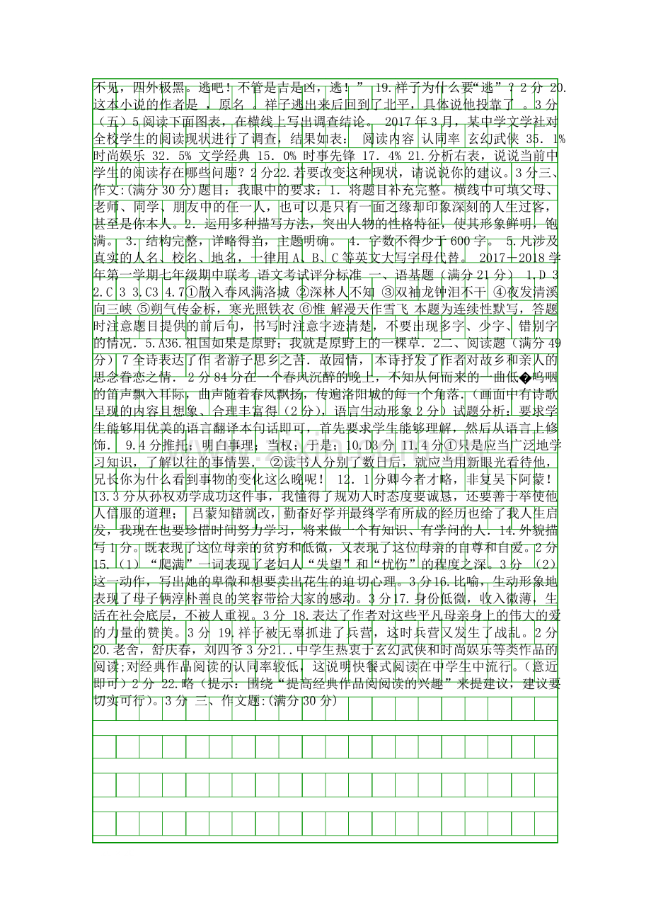 2018学人教版七年级语文下学期期中联考试题附答案.docx_第3页