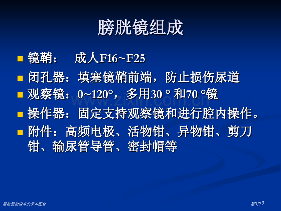 膀胱镜检查术的手术配合专家讲座.pptx_第3页