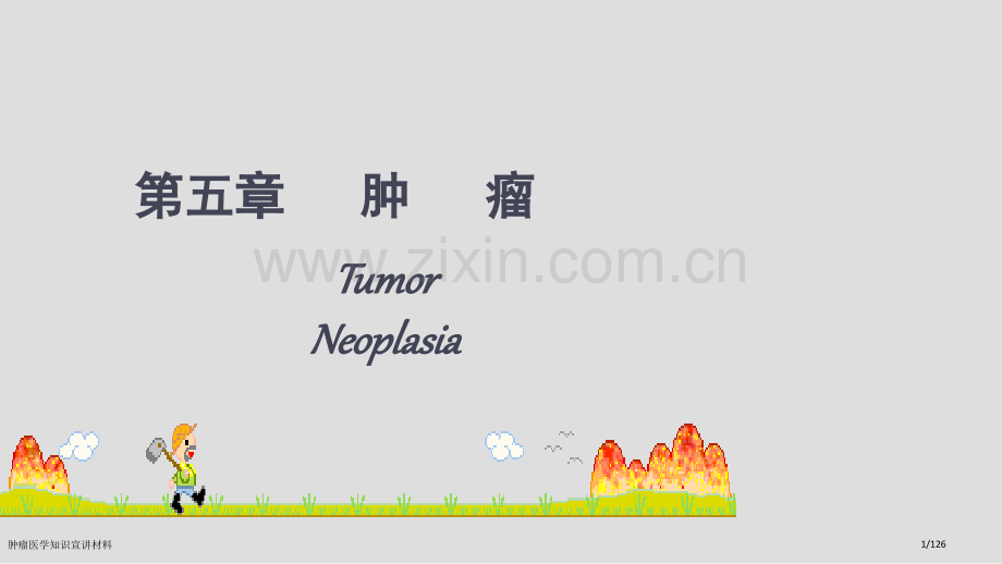 肿瘤医学知识宣讲材料.pptx_第1页