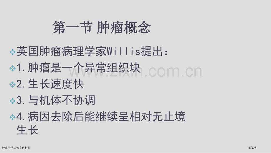 肿瘤医学知识宣讲材料.pptx_第3页