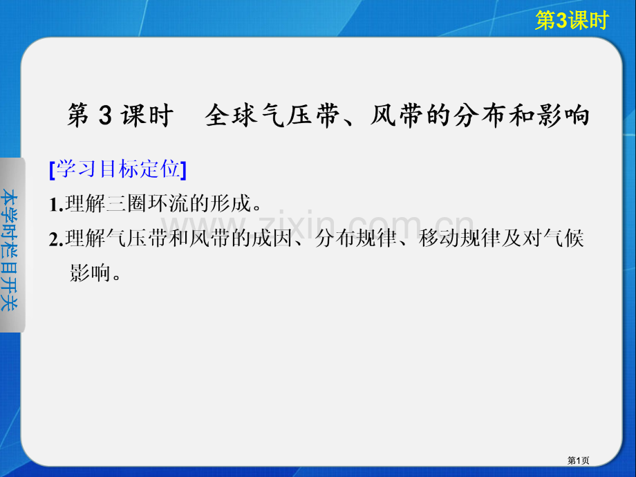 高中地理湘教版必修一全球气压带风带的分布和影响公开课一等奖优质课大赛微课获奖课件.pptx_第1页