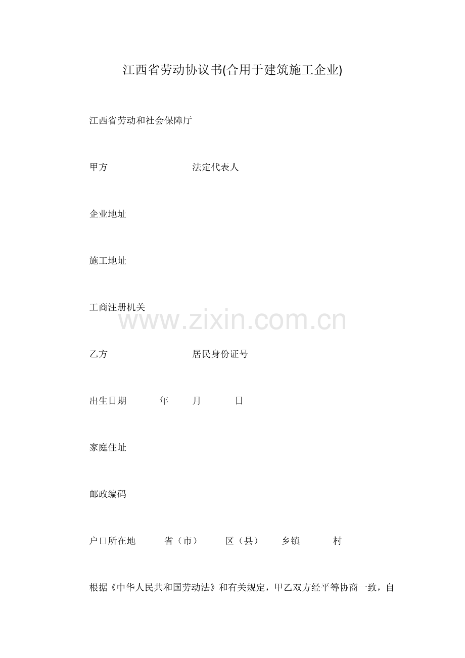 江西省劳动合同书适用于建筑施工企业.docx_第1页