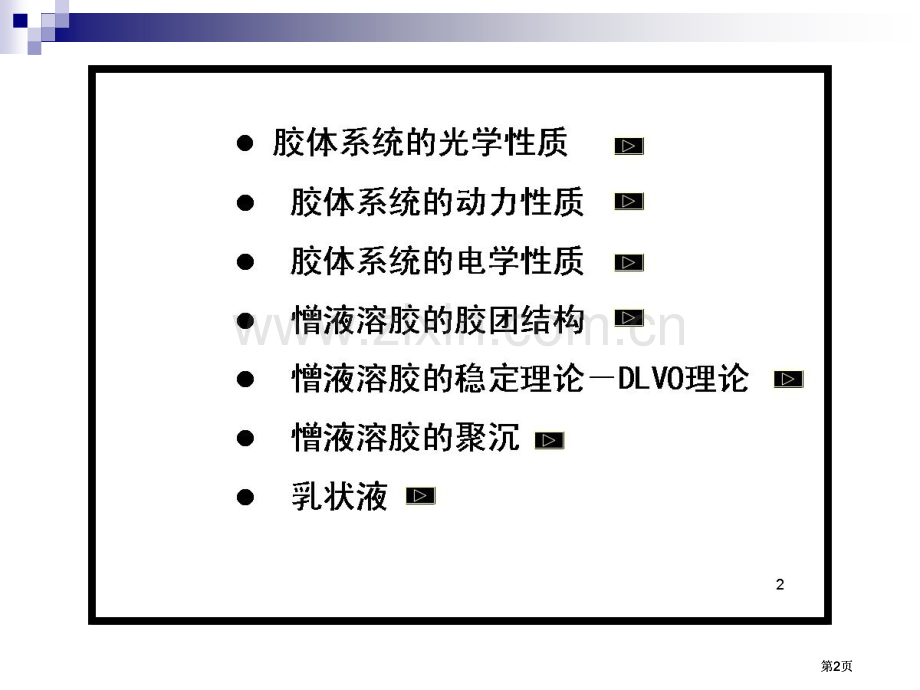 天津大学四版物理化学考研复习十胶体化学市公开课金奖市赛课一等奖课件.pptx_第2页