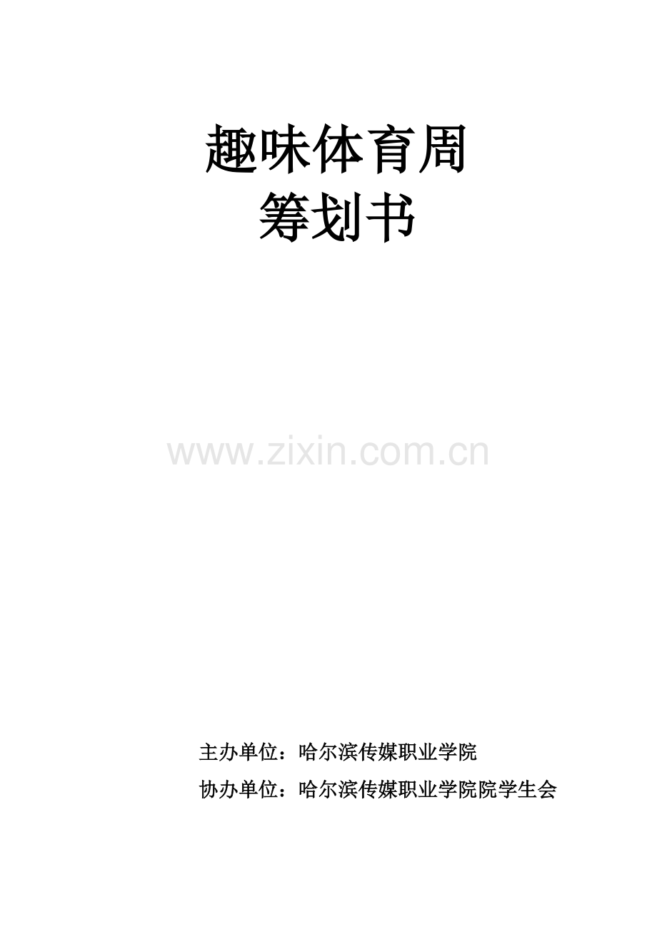 趣味体育周策划World解读.docx_第1页