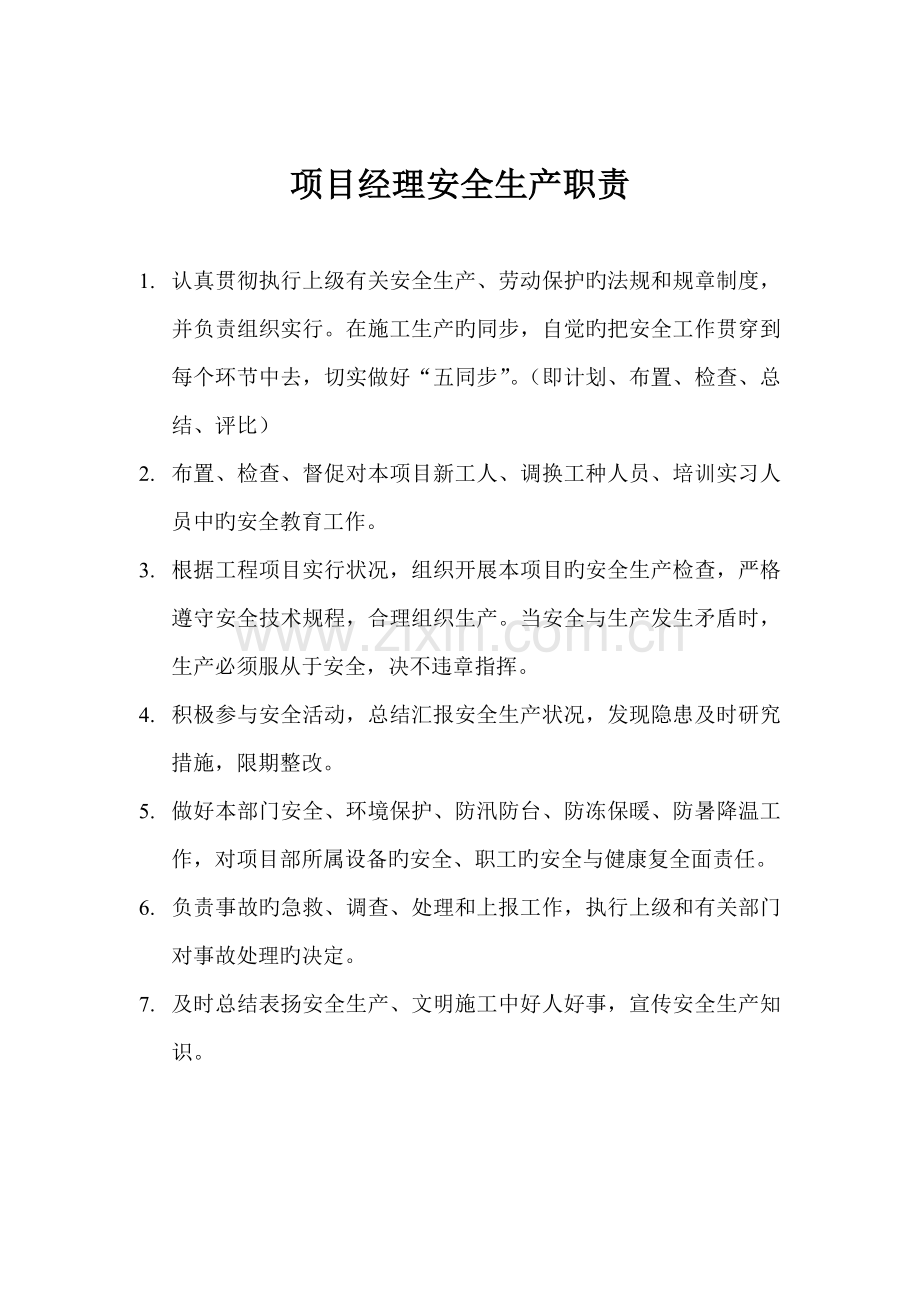 项目部安全生产领导小组职责.doc_第2页