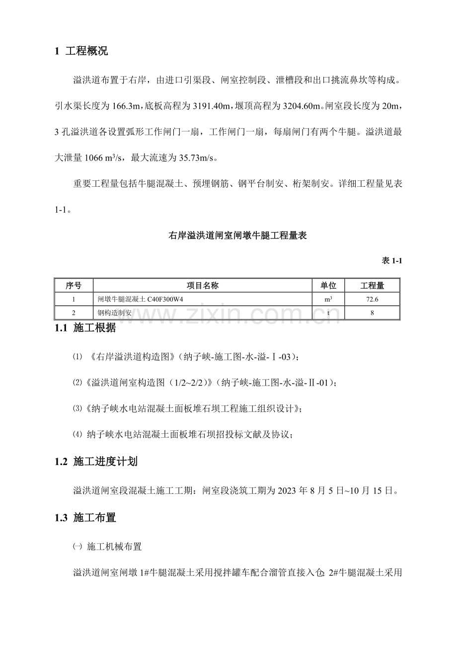 溢洪道引渠段混凝土浇筑施工措施.doc_第1页