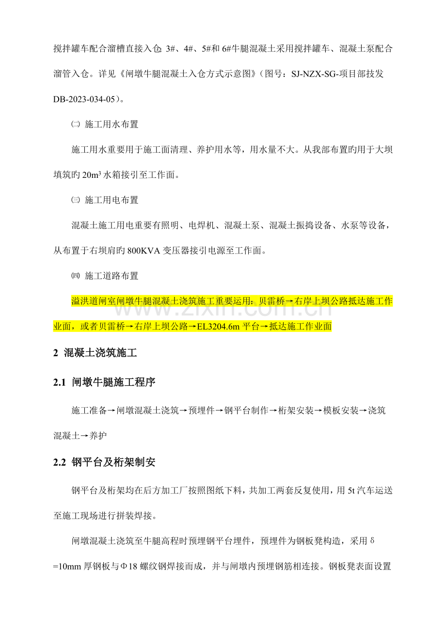 溢洪道引渠段混凝土浇筑施工措施.doc_第2页