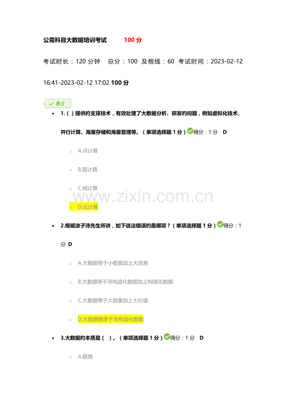 贵州省专业技术人员在线学习平台公需科目大数据培训考试通过.doc_第1页