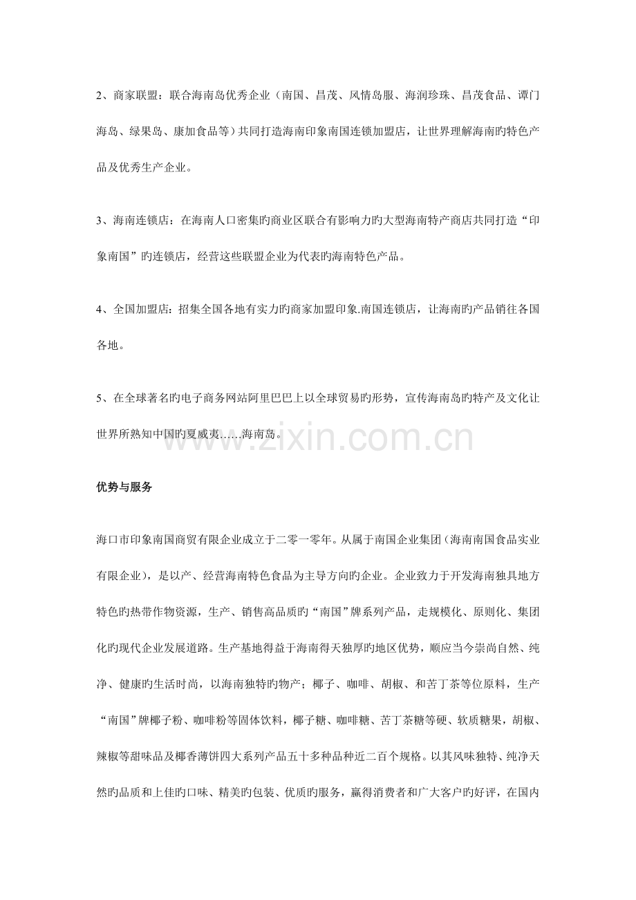 海南印象南国连锁加盟店营销方案.doc_第2页