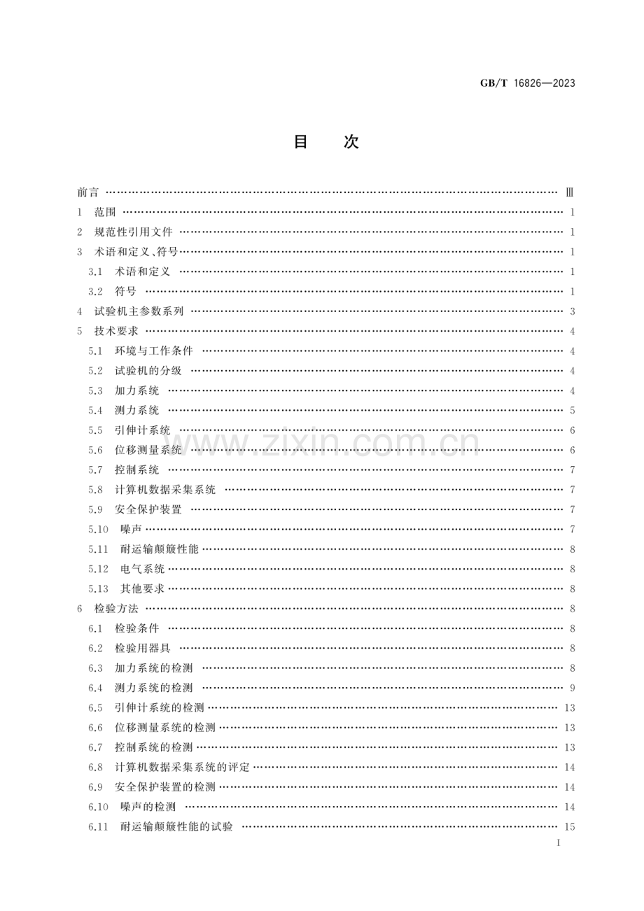 GB∕T 16826-2023 电液伺服万能试验机.pdf_第2页