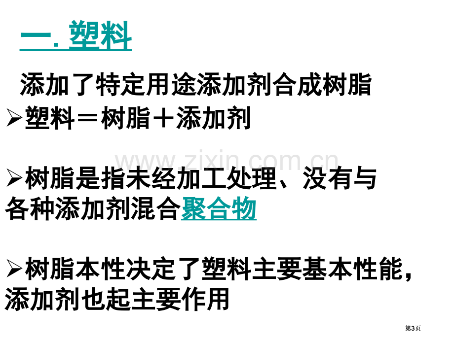 选修1化学与生活市公开课金奖市赛课一等奖课件.pptx_第3页