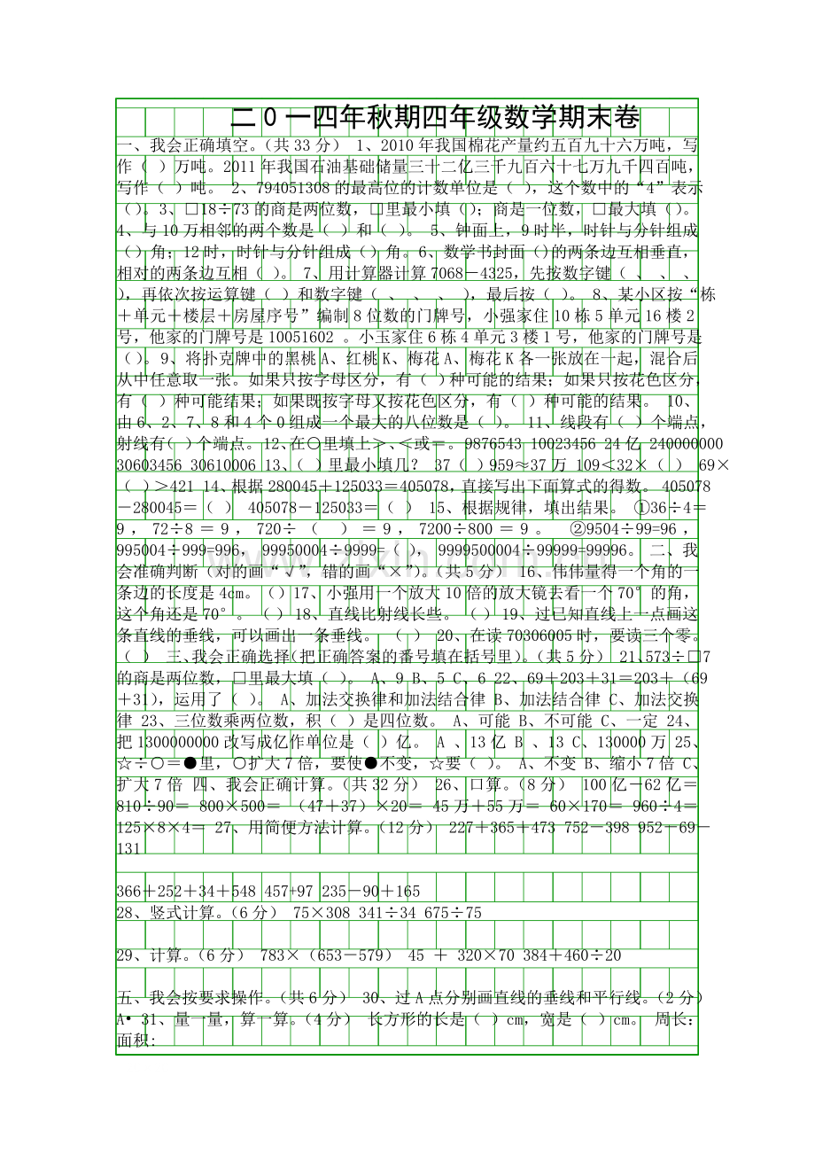 2014秋期西师版四年级数学上册期末试卷.docx_第1页