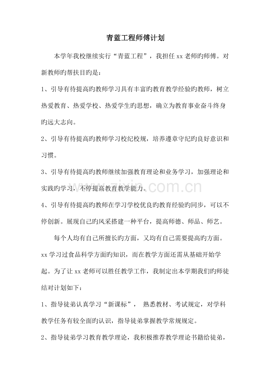 青蓝工程师傅计划.doc_第1页