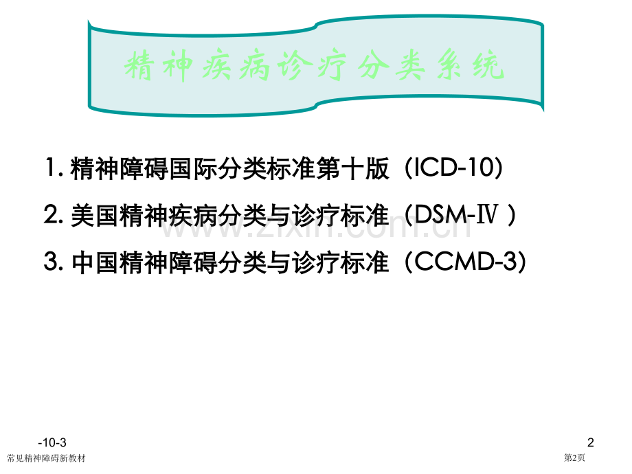 常见精神障碍新教材.pptx_第2页