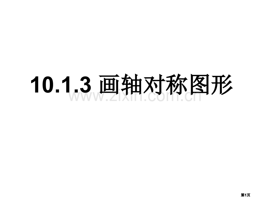 画轴对称图形示范课市公开课金奖市赛课一等奖课件.pptx_第1页