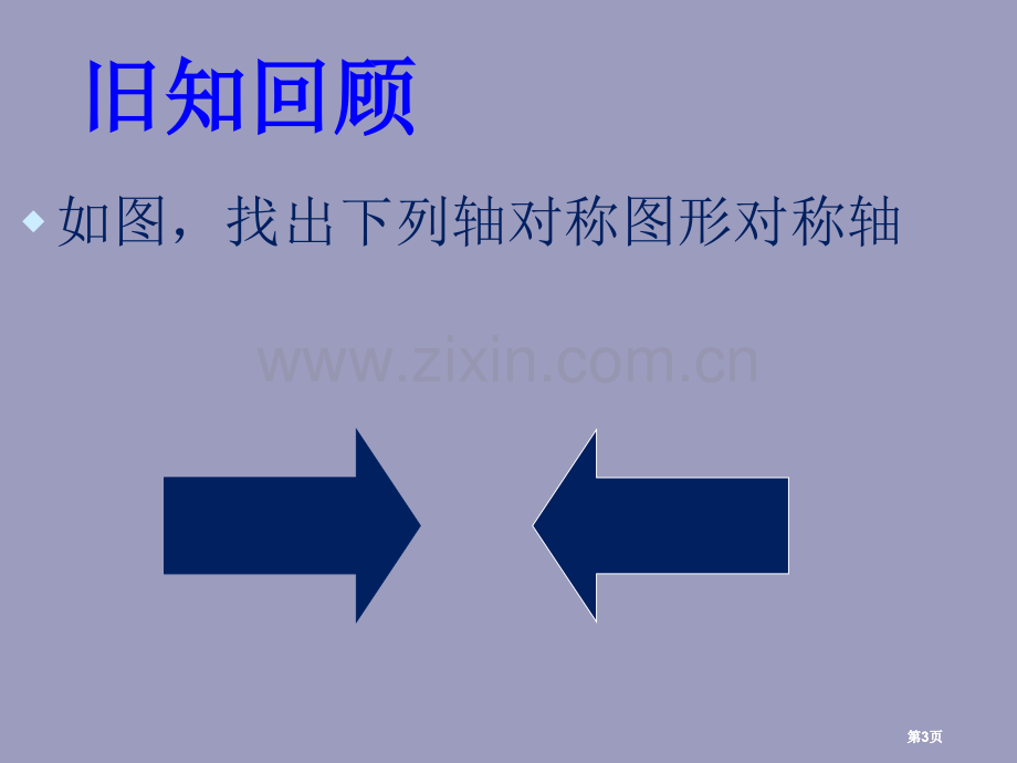 画轴对称图形示范课市公开课金奖市赛课一等奖课件.pptx_第3页