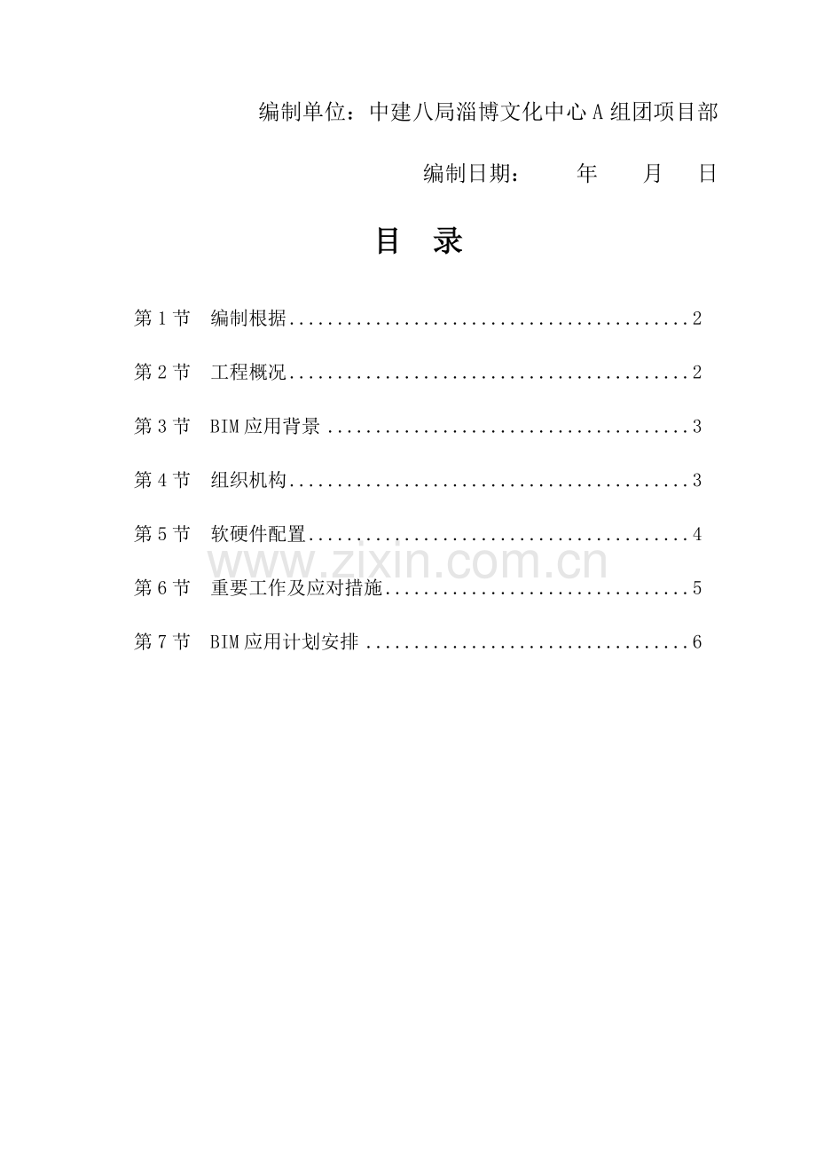 项目级BIM应用实施规划方案.doc_第2页