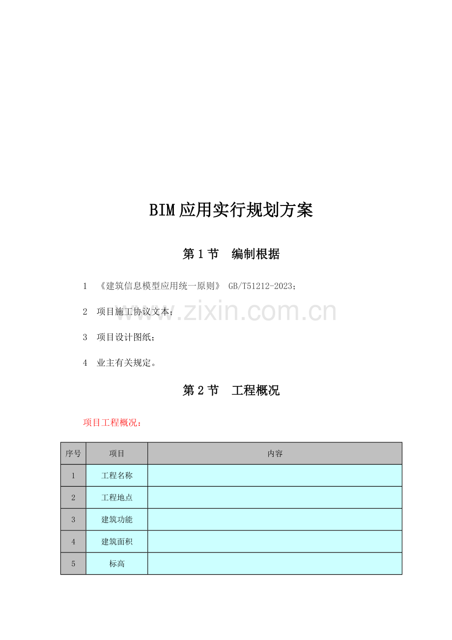 项目级BIM应用实施规划方案.doc_第3页