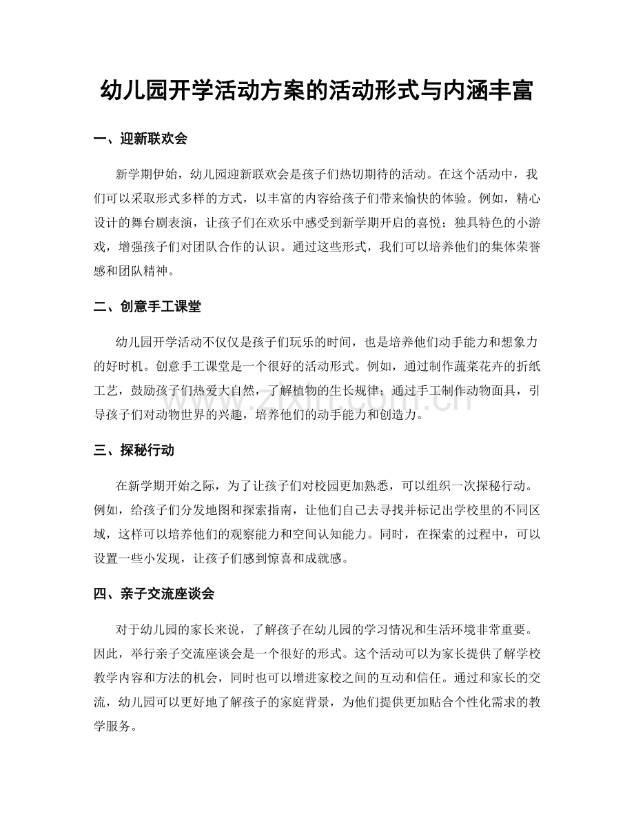 幼儿园开学活动方案的活动形式与内涵丰富.docx_第1页