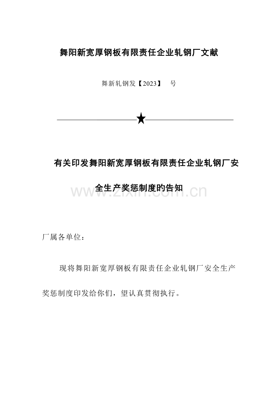 第二轧钢厂安全生产奖惩制度.doc_第1页