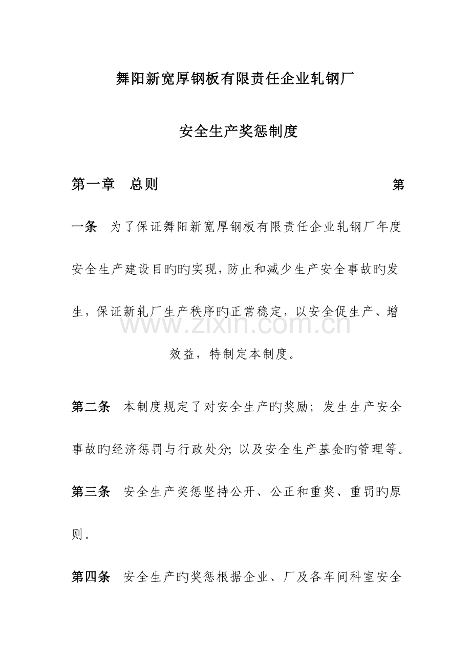 第二轧钢厂安全生产奖惩制度.doc_第3页