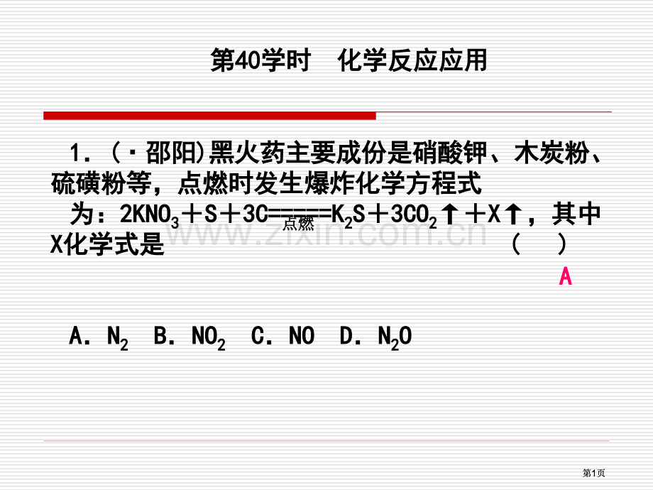 课后练习化学反应的应用公开课一等奖优质课大赛微课获奖课件.pptx_第1页