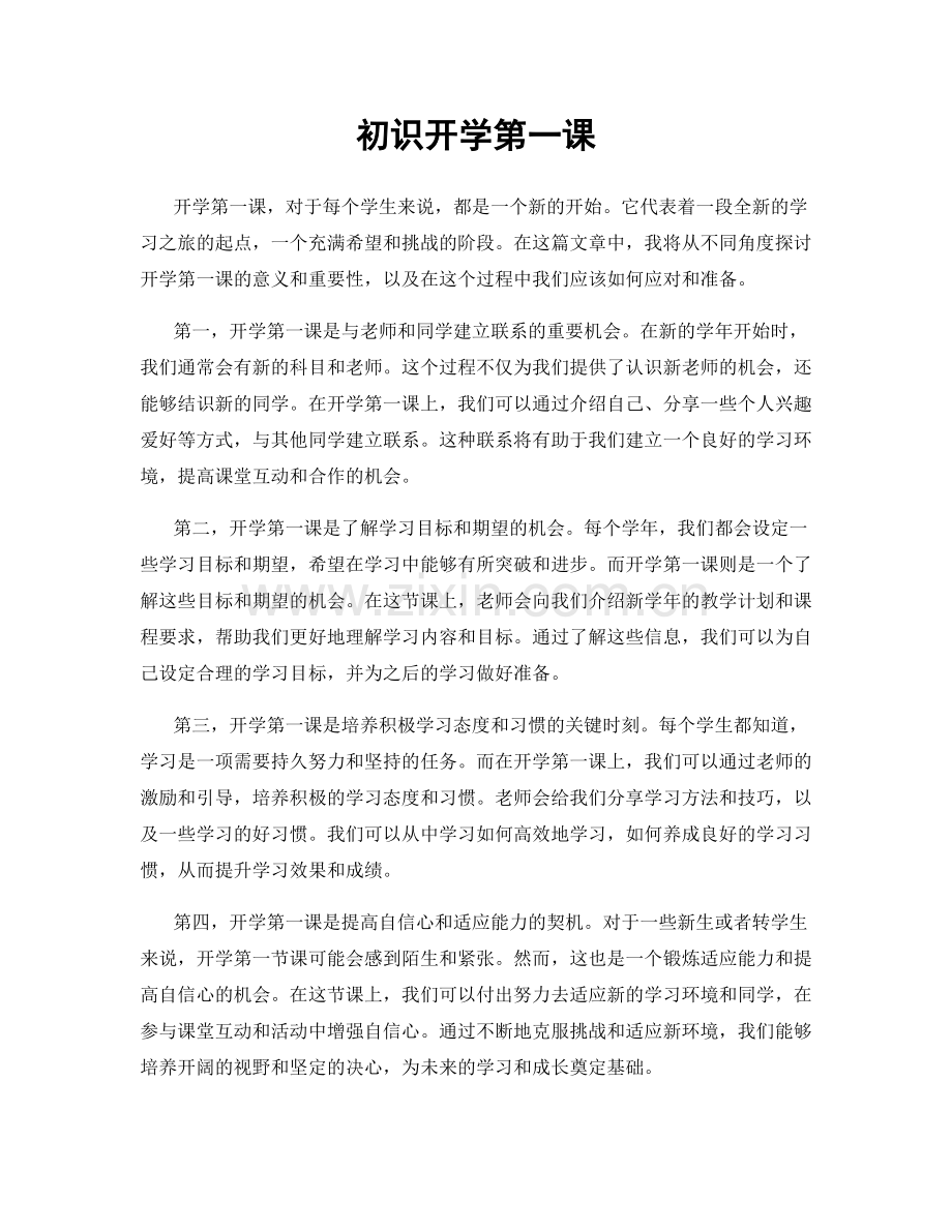 初识开学第一课.docx_第1页