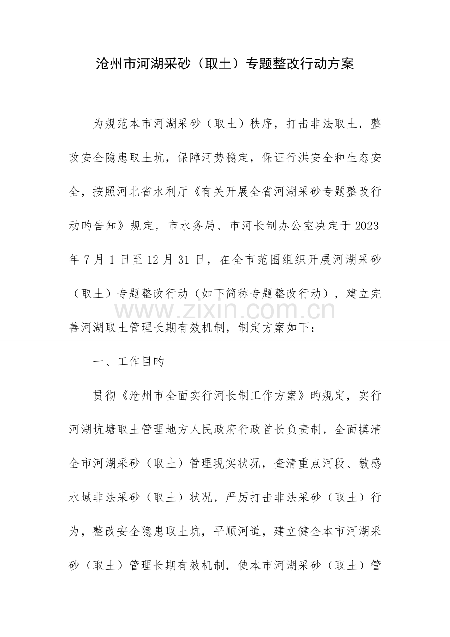 沧州河湖采砂取土专项整治行动方案.doc_第1页