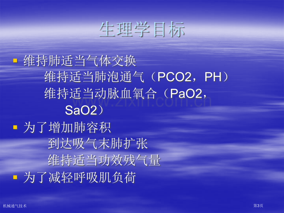 机械通气技术专家讲座.pptx_第3页