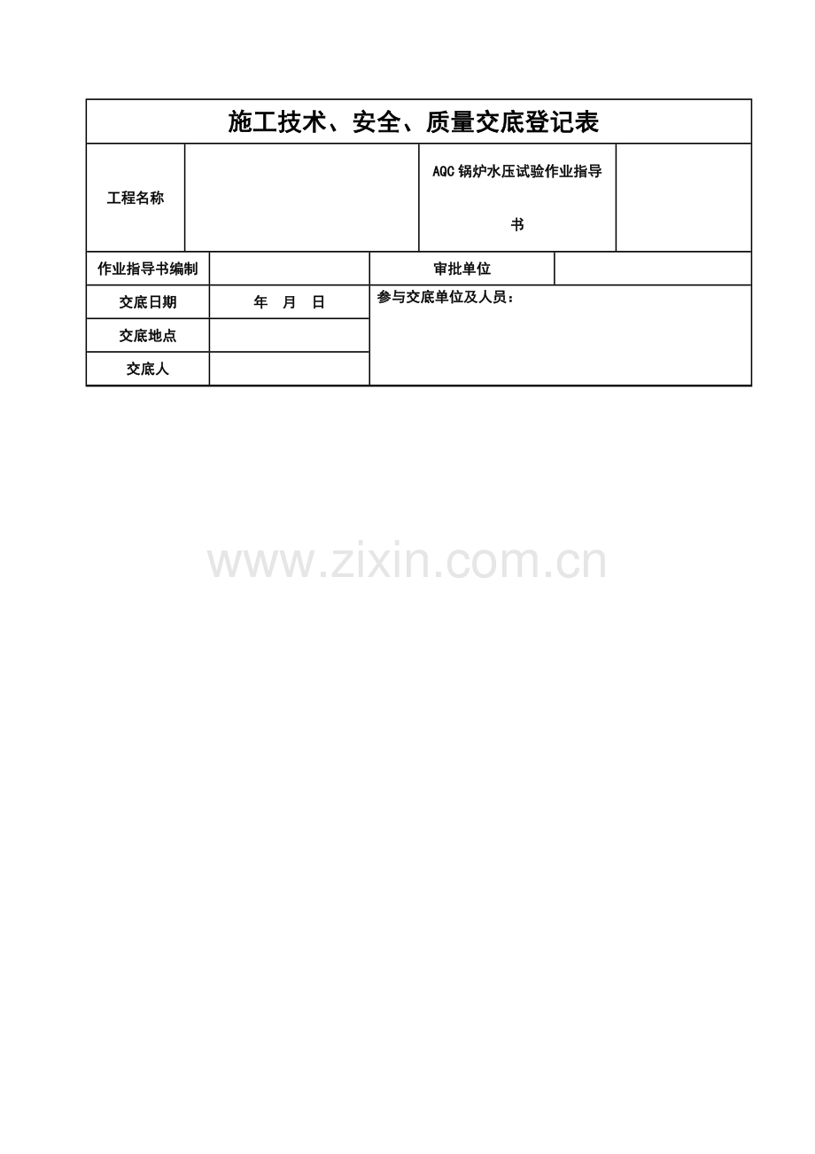 锅炉水压试验安装技术安全质量交底记录表.doc_第1页