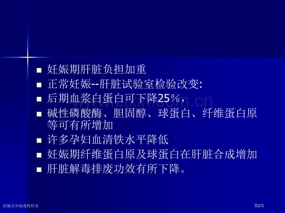 妊娠合并病毒性肝炎专家讲座.pptx_第2页