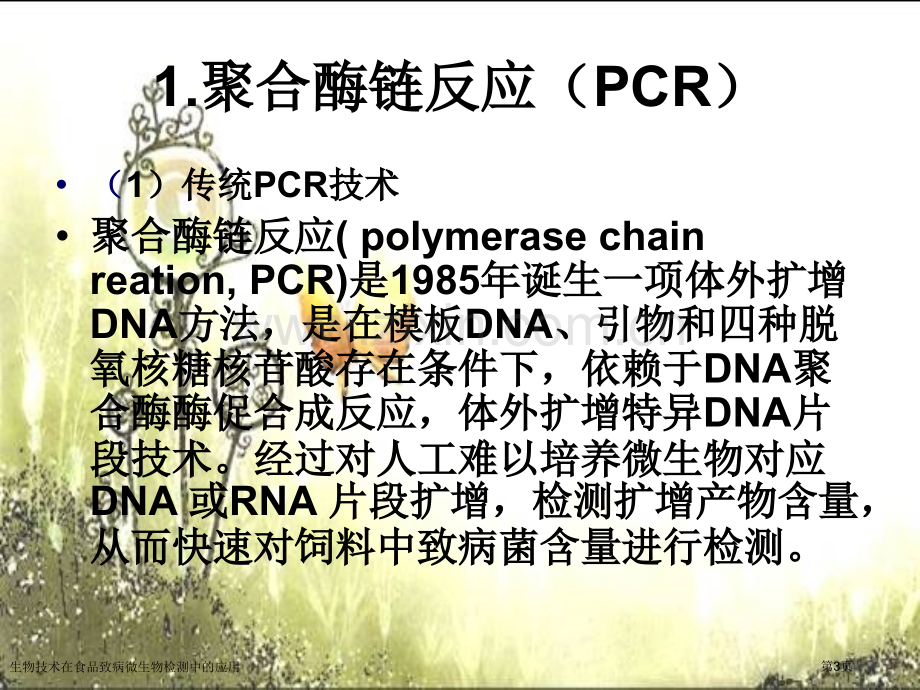 生物技术在食品致病微生物检测中的应用专家讲座.pptx_第3页