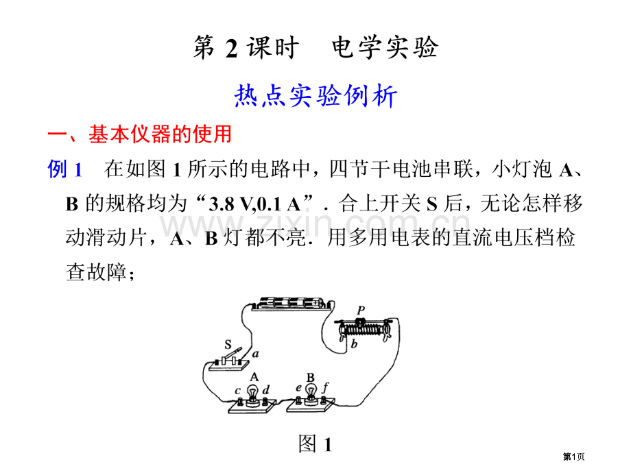 物理电学实验公开课一等奖优质课大赛微课获奖课件.pptx_第1页