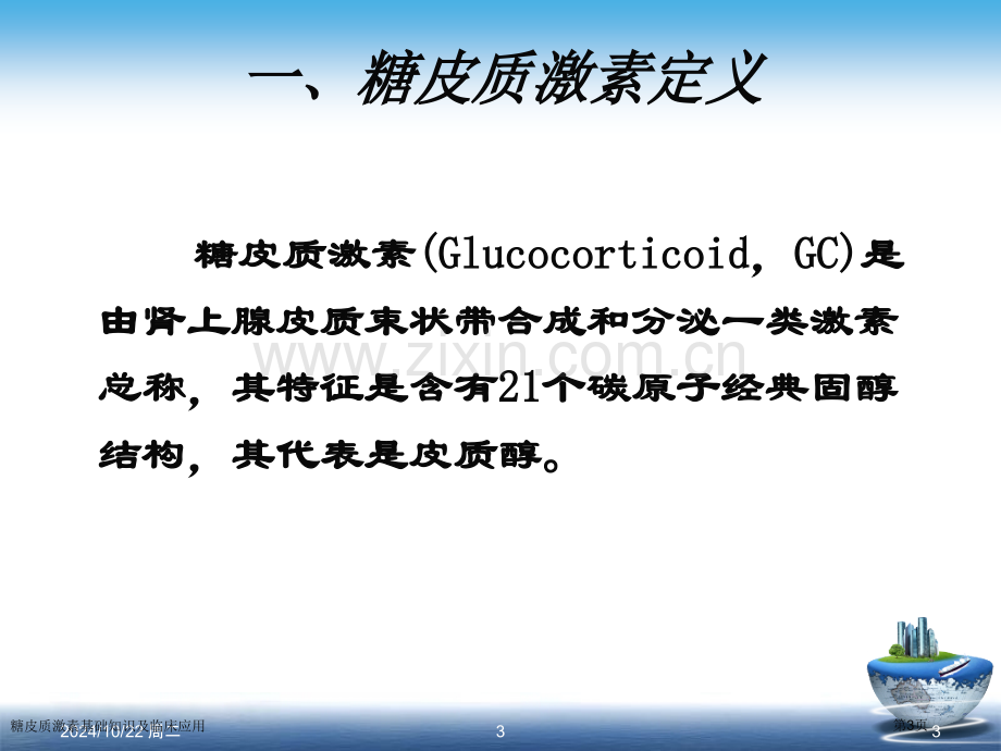 糖皮质激素基础知识及临床应用.pptx_第3页