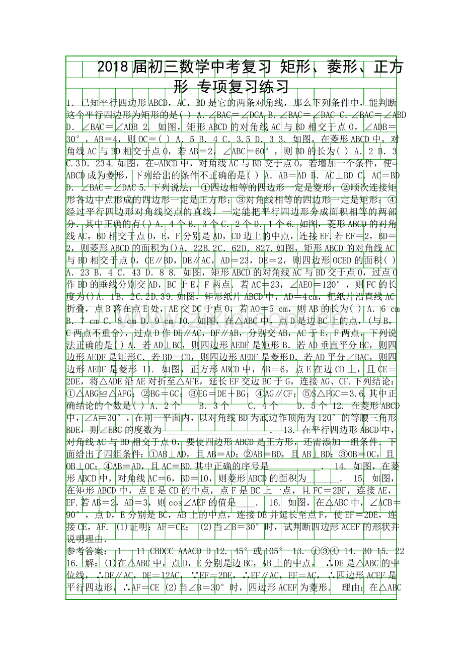 2018中考数学复习矩形菱形正方形专项训练题有答案.docx_第1页