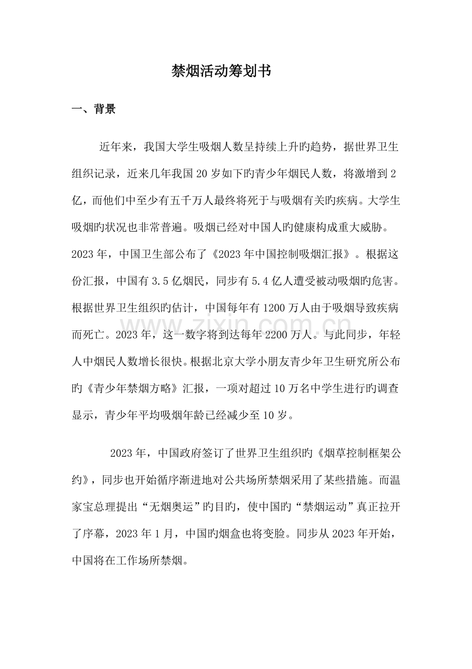 禁烟活动策划书.doc_第1页