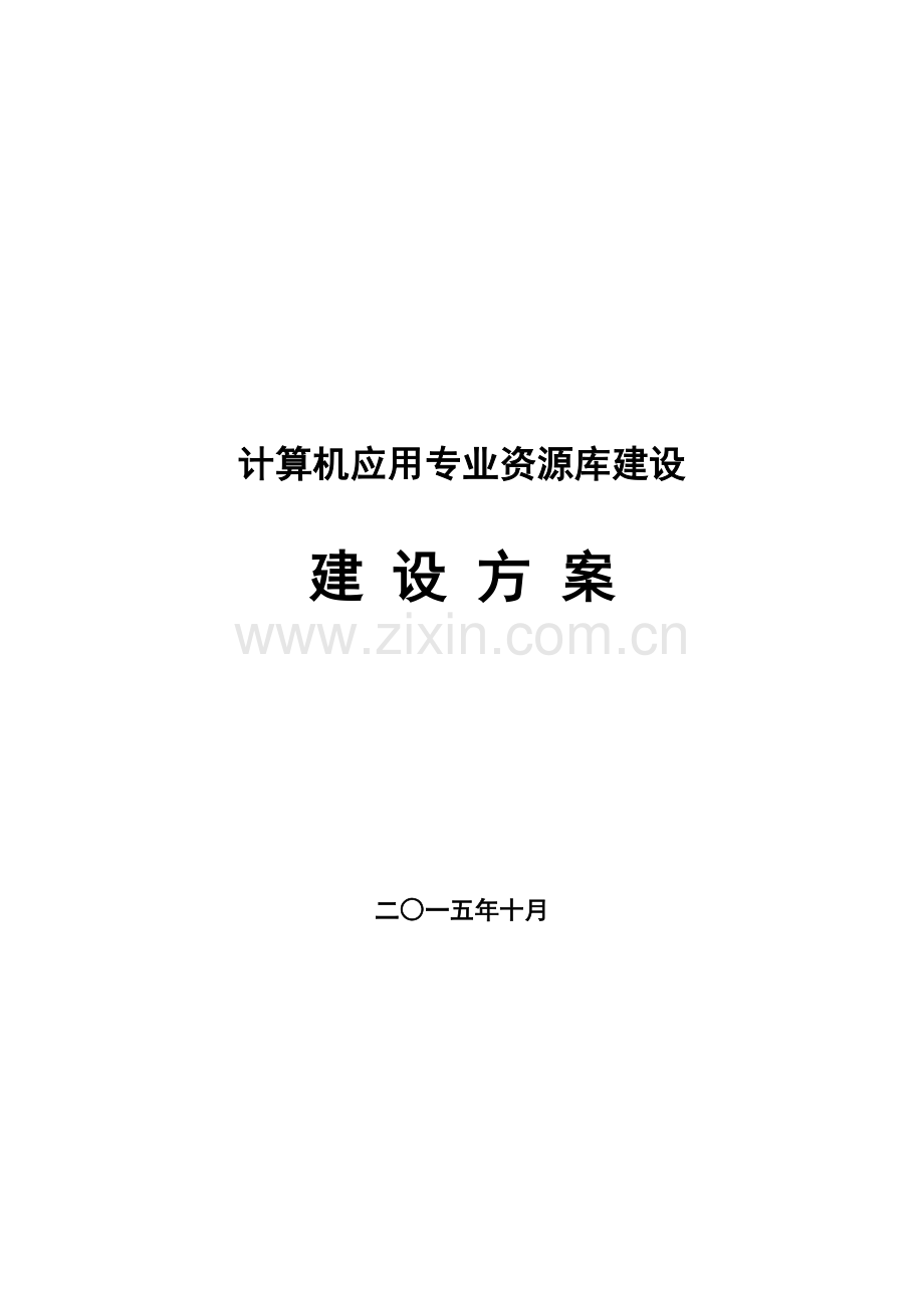 计算机应用专业资源库建设方案.doc_第1页