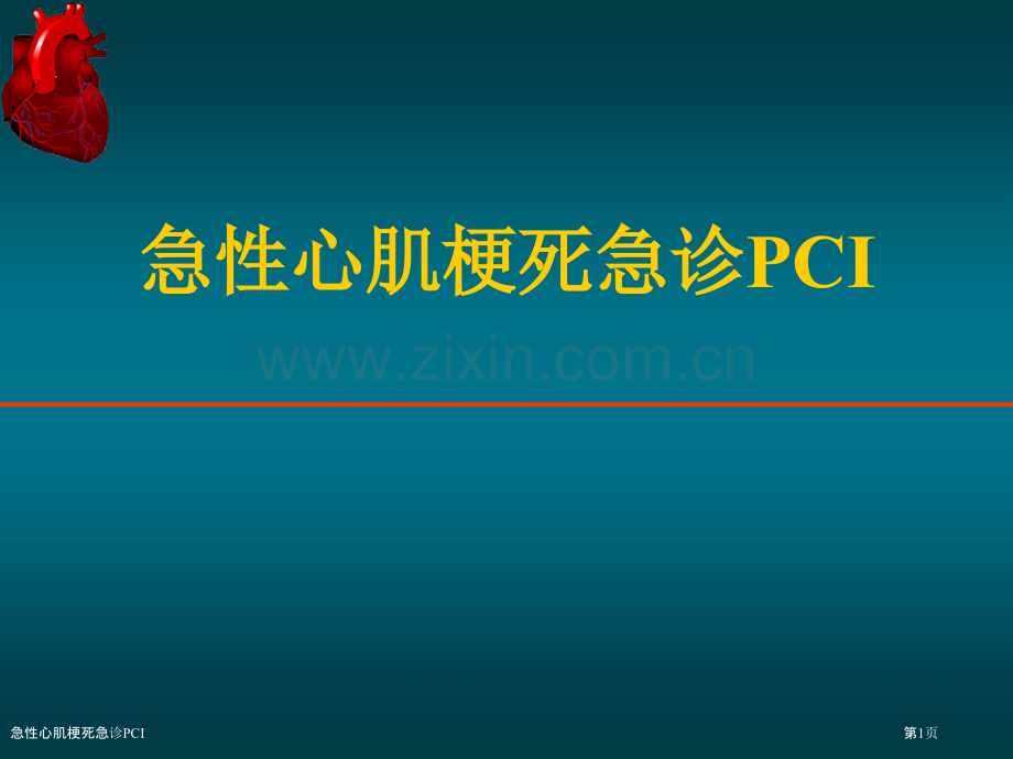 急性心肌梗死急诊PCI.pptx_第1页