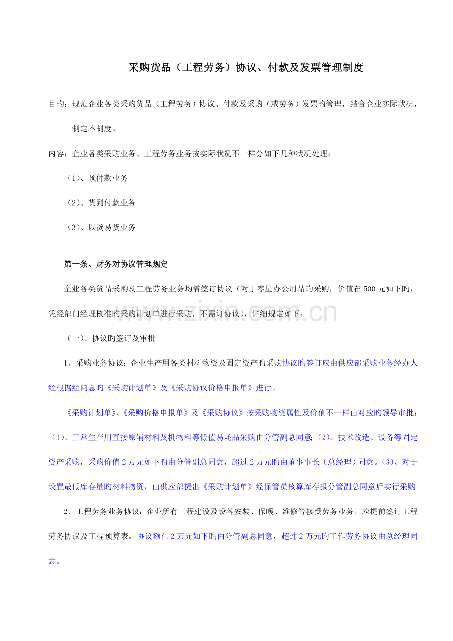 采购货物工程劳务合同付款及发票管理制度.doc_第1页