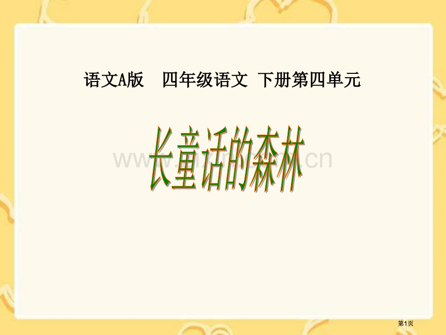 四年级下册长童话的森林语文A版市公开课金奖市赛课一等奖课件.pptx_第1页