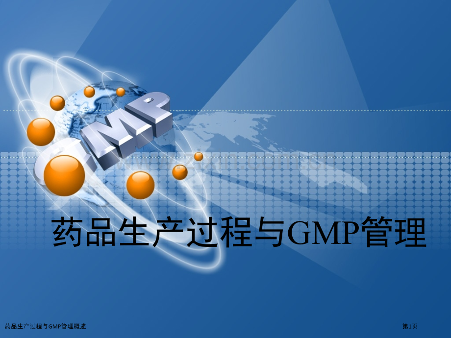 药品生产过程与GMP管理概述.pptx_第1页