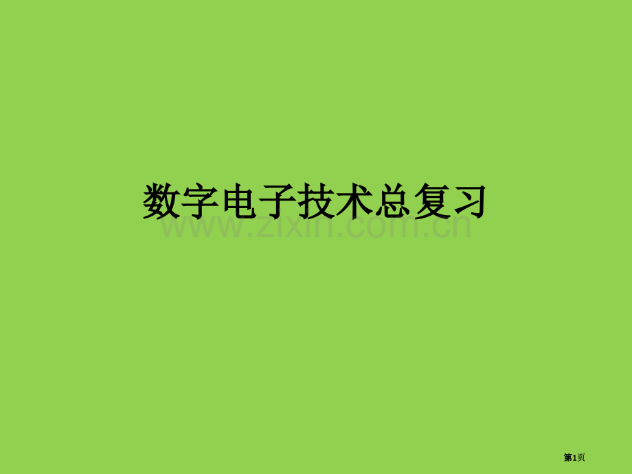 数字电子技术总复习公开课一等奖优质课大赛微课获奖课件.pptx_第1页