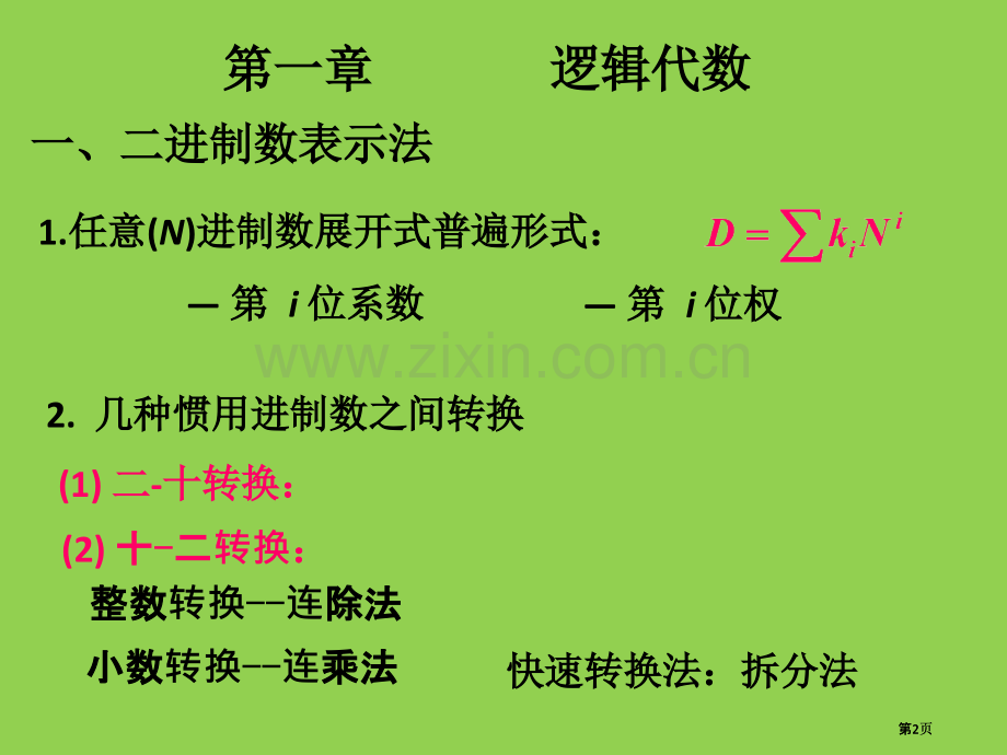 数字电子技术总复习公开课一等奖优质课大赛微课获奖课件.pptx_第2页