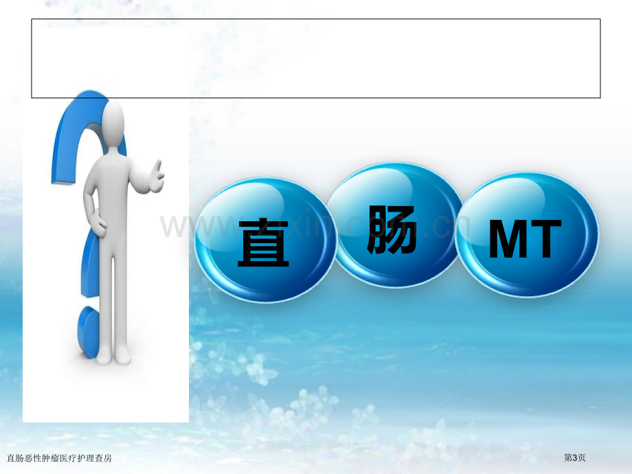 直肠恶性肿瘤医疗护理查房.pptx_第3页