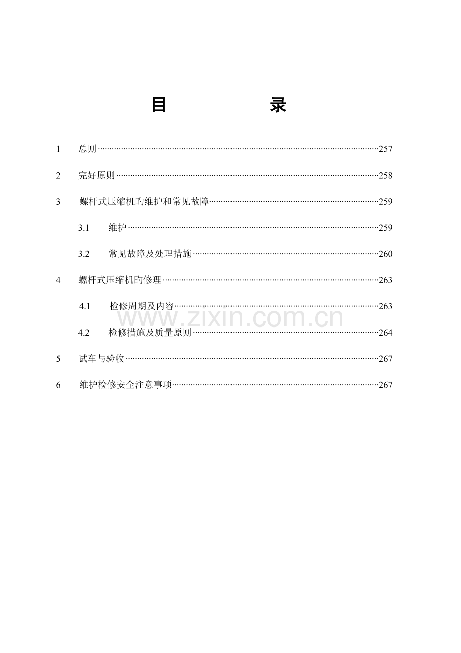 螺杆式压缩机维护维修规程.doc_第2页