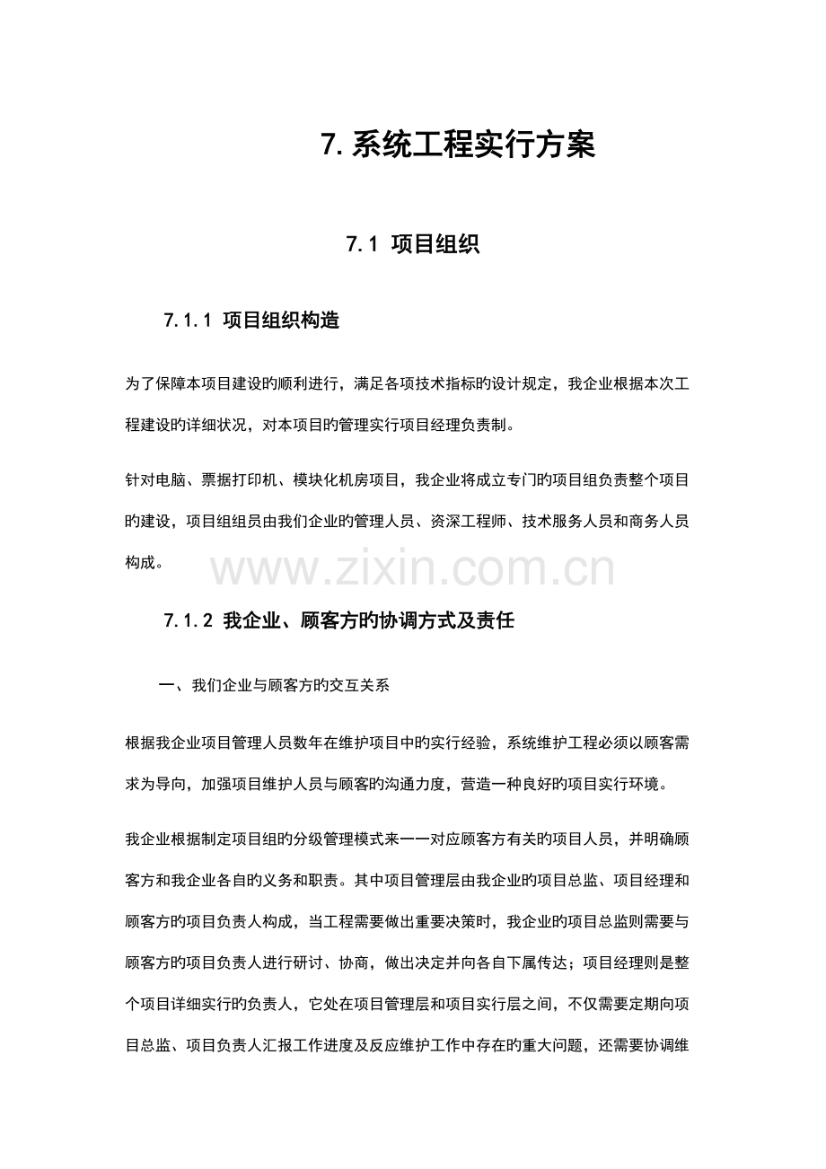 系统集成项目施工计划方案.docx_第1页