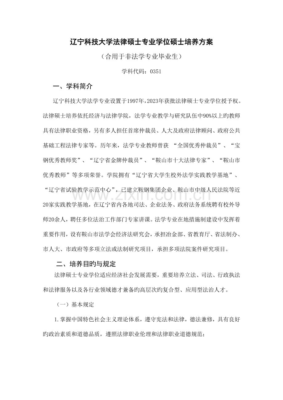 辽宁科技大学法律硕士专业学位研究生培养方案.doc_第1页